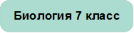 Биология 7 класс