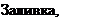 Надпись: Заливка, тип 