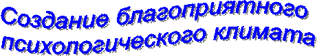 Создание благоприятного
 психологического климата