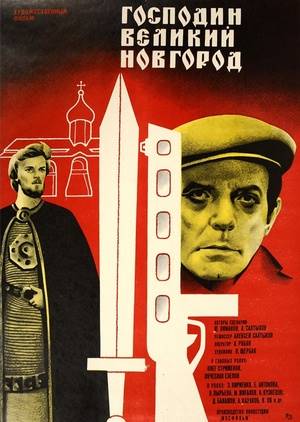 Фильм «Господин Великий Новгород» (1985)