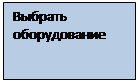 Надпись: Выбрать оборудование