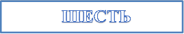   ШЕСТЬ