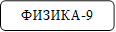ФИЗИКА-9