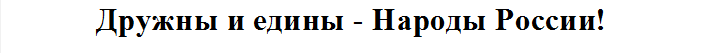 Дружны и едины - Народы России!