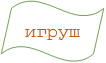 игрушка