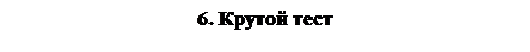 Надпись: 6. Крутой тест