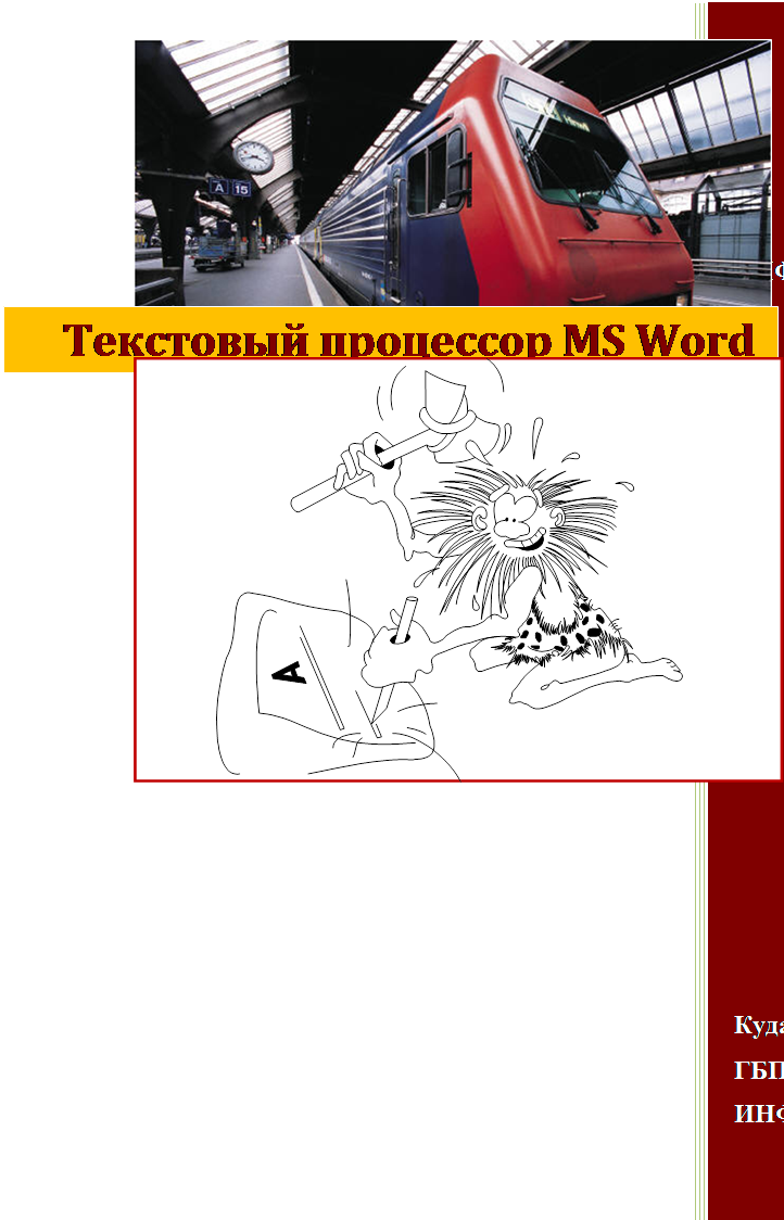 _Сборник практических работ для изучения текстового процессора MS Word