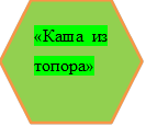 «Каша из топора»

