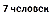 7 человек