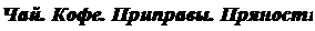 Надпись: Чай. Кофе. Приправы. Пряности. 