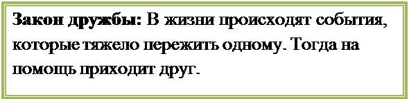 Надпись: Закон дружбы: В жизни происходят события, которые тяжело пережить одному. Тогда на помощь приходит друг. 