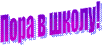 Пора в школу!