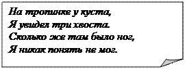 Загнутый угол: На тропинке у куста,
Я увидел три хвоста.
Сколько же там было ног,
Я никак понять не мог.

