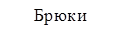 Брюки