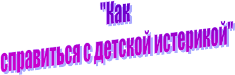"Как
 справиться с детской истерикой"