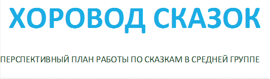 ХОРОВОД СКАЗОК
ПЕРСПЕКТИВНЫЙ ПЛАН РАБОТЫ ПО СКАЗКАМ В СРЕДНЕЙ ГРУППЕ

