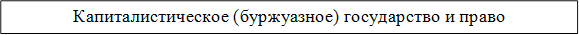 Капиталистическое (буржуазное) государство и право