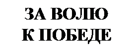 Надпись: ЗА ВОЛЮ 
К ПОБЕДЕ
