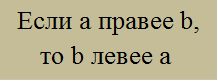 Если а правее b, то b левее а 