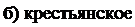 Надпись: б) крестьянское; 