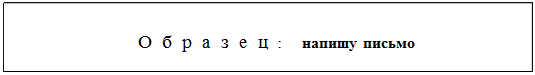 Надпись: О б р а з е ц :    напишу письмо