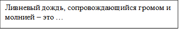 Ливневый дождь, сопровождающийся громом и молнией – это …