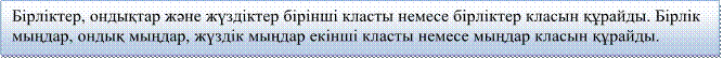 Бірліктер, ондықтар және жүздіктер бірінші класты немесе бірліктер класын құрайды. Бірлік мыңдар, ондық мыңдар, жүздік мыңдар екінші класты немесе мыңдар класын құрайды.