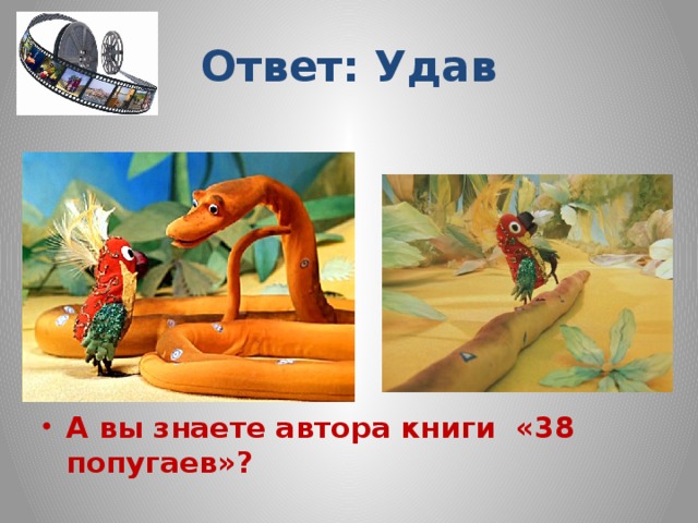 Ответ: Удав