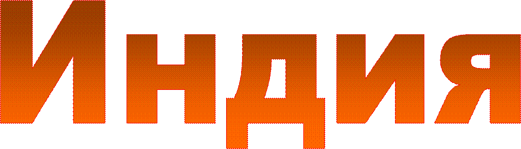 Индия