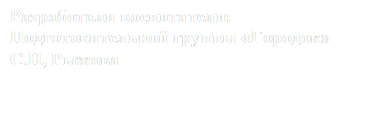 Разработали воспитатели:
Подготовительной группы «Городок»
С.Н, Рыжова 
