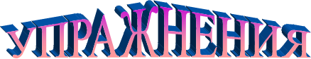 УПРАЖНЕНИЯ