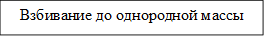 Взбивание до однородной массы