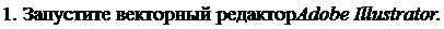 Надпись: 1. Запустите векторный редактор Adobe Illustrator. 