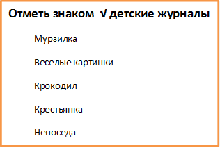 Отметь знаком  √ детские журналы
           Мурзилка
           Веселые картинки
           Крокодил
           Крестьянка
           Непоседа

