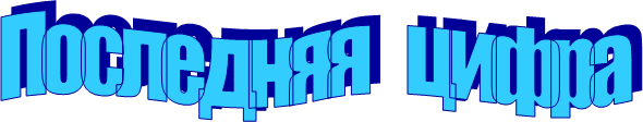 Последняя   цифра