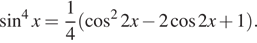 Описание:  синус в степени 4 x= дробь: числитель: 1, знаменатель: 4 конец дроби левая круглая скобка косинус в квадрате 2x минус 2 косинус 2x плюс 1 правая круглая скобка .