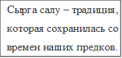 Сырга салу – традиция, которая сохранилась со времен наших предков.

