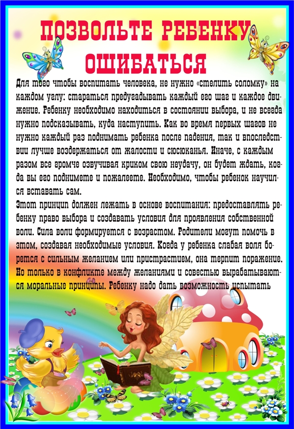 http://iulyaplatonowa.narod.ru/papki-peredvizhki/pozvolte_rebenku_oshibatsya/330026694634_61e4073fc60c.jpg?rand=55771203221944