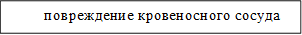 повреждение кровеносного сосуда

