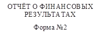 ОТЧЁТ О ФИНАНСОВЫХ РЕЗУЛЬТАТАХ
Форма №2

