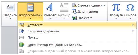 Где находится инструмент - автотекст