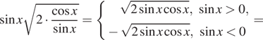  синус x корень из 2 умножить на дробь: числитель: косинус x, знаменатель: синус x конец дроби = система выражений корень из 2 синус x косинус x, синус x больше 0, минус корень из 2 синус x косинус x, синус x меньше 0 конец системы . = 