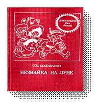 Незнайка на Луне (с иллюстрациями) Николай Николаевич Носов читать книгу