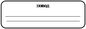 Скругленный прямоугольник: ПОВОД
_____________________________________________________________________________
