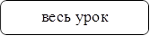 весь урок деятельности
