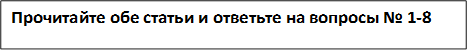 Прочитайте обе статьи и ответьте на вопросы № 1-8
