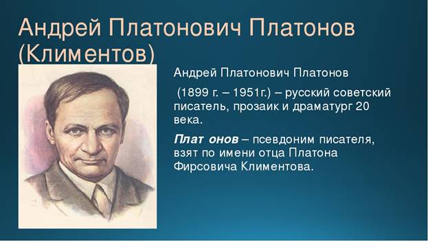 Андрей Платонович Платонов (Климентов) Андрей Платонович Платонов (1899 г. –...