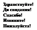 Надпись: Здравствуйте!
До свидания!
Спасибо!
Извините!
Пожалуйста!
