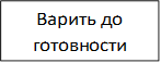 Варить до готовности