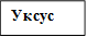 Уксус